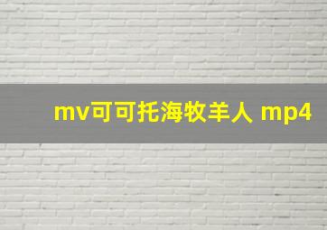 mv可可托海牧羊人 mp4